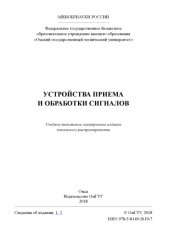 book Устройства приема и обработки сигналов: практикум