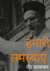 book हमारी समस्याएं | Hamari Samsyaen: Savarkar on Hindu Society