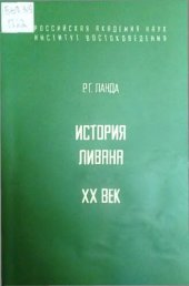 book История Ливана. XX век