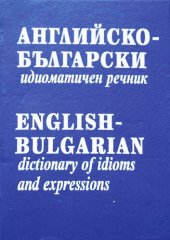 book Английско-български идиоматичен речник / English-Bulgarian Dictionary of Idioms and Expressions