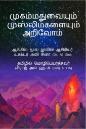 book முகம்மதுவையும் முஸ்லிம்கவையும் அறிவைோம் (Understanding Muhammad and muslims)