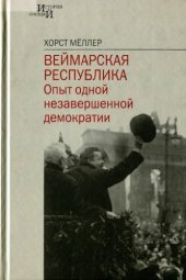 book Веймарская Республика. Опыт одной незавершенной демократии