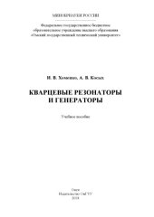 book Кварцевые резонаторы и генераторы: учебное пособие