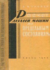 book Расчет деталей машин по предельным состояниям