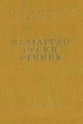 book Българско-руски речник / Болгарско-русский словарь