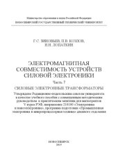 book Электромагнитная совместимость устройств силовой электроники. Часть 7. Силовые электронные трансформаторы: учебное пособие