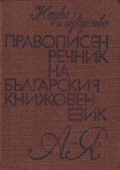 book Правописен речник на българския книжовен език