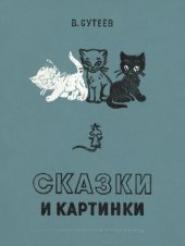 book Сказки и картинки