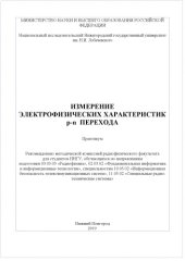 book Измерение электрофизических характеристик p-n перехода: Практикум