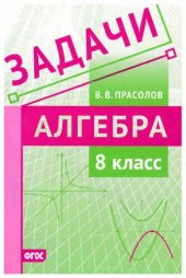book Задачи по алгебре. 8 класс