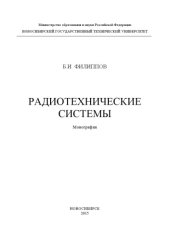 book Радиотехнические системы: монография