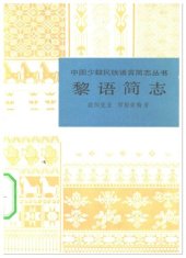 book 黎语简志