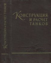 book Конструкция и расчет танков