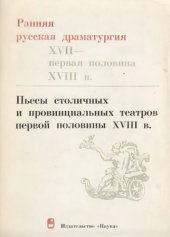 book Ранняя русская драматургия (XVII - первая половина XVIII в.)