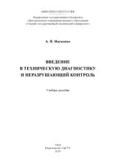 book Введение в техническую диагностику и неразрушающий контроль: учебное пособие