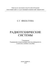 book Радиотехнические системы: учеб. пособие