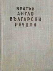 book Кратък англо-български речник