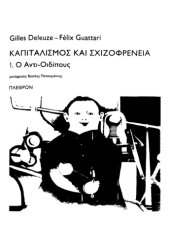 book Καπιταλισμός και σχιζοφρένεια: 1. Ο Αντι-Οιδίπους