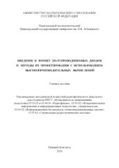 book Введение в физику полупроводниковых диодов и методы их проектирования с использованием высокопроизводительных вычислений: Учебное пособие