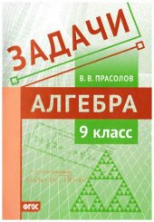book Задачи по алгебре. 9 класс