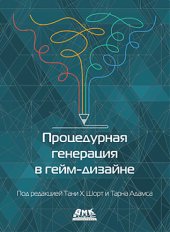 book Процедурная генерация в гейм-дизайне