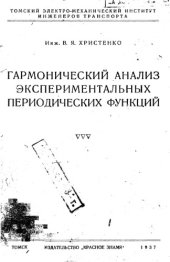 book Гармонический анализ экспериментальных периодических функций