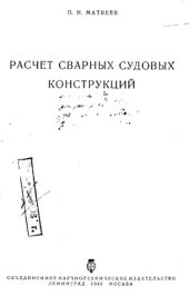 book Расчет сварных судовых конструкций