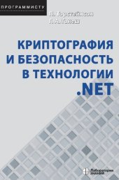 book Криптография и безопасность в технологии .NET