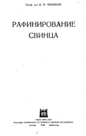 book Рафинирование свинца