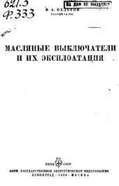 book Масляные выключатели и их эксплоатация