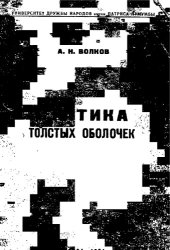 book Статика толстых оболочек