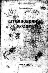 book Штамповочные молоты