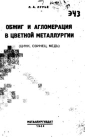 book Обжиг и агломерация в цветной металлургии (цинк, свинец, медь)