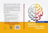 book Обработка естественного языка с TensorFlow: научите компьютер разговаривать, используя библиотеки глубокого обучения на языке Python