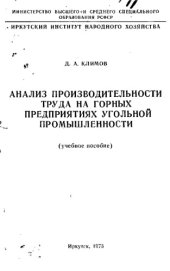 book Анализ производительности труда на горных предприятиях угольной промышленности