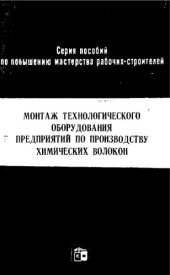 book Монтаж технологического оборудования предприятий по производству химических волокон