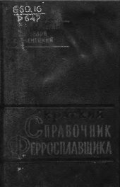 book Краткий справочник ферросплавщика (для рабочих)