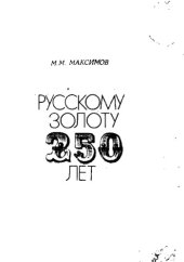 book Русскому золоту 250 лет