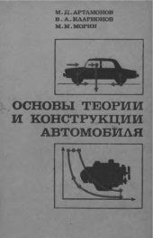 book Основы теории и конструкции автомобиля
