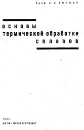 book Основы термической обработки сплавов