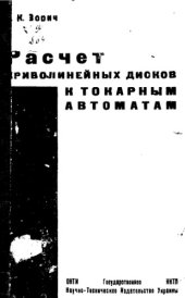 book Расчет криволинейных дисков к токарным автоматам