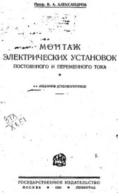 book Монтаж электрических установок постоянного и переменного тока