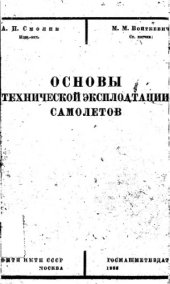 book Основы технической эксплоатации самолетов