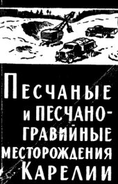 book Песчаные и песчано-гравийные месторождения Карелии