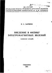 book Введение в физику электромагнитных явлений