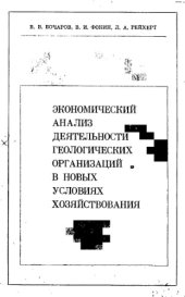 book Экономический анализ деятельности геологических организаций в новых условиях хозяйствования