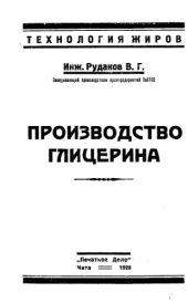 book Производство глицерина