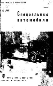 book Специальные автомобили
