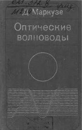 book Оптические волноводы