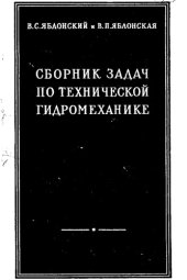 book     Сборник задач по технической гидромеханике